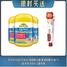 【04.22限时买送】买 NATURE'S WAY 佳思敏儿童 鱼油软糖 60粒*3 送 红印 KIDS 儿童牙膏